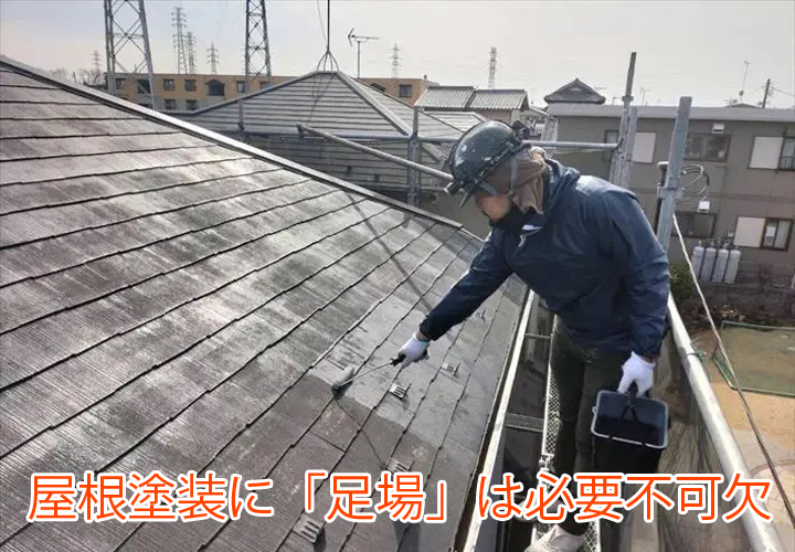 屋根塗装に「足場」は必要不可欠