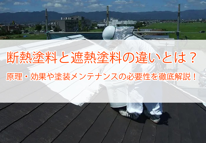 断熱塗料と遮熱塗料の違いとは？