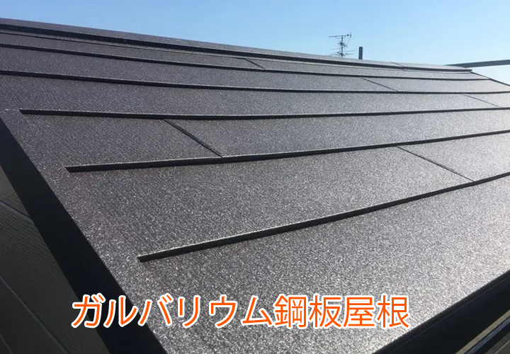 ガルバリム鋼板屋根