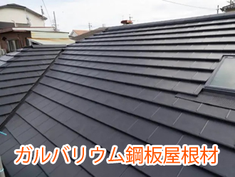 ガルバリウム鋼板屋根材