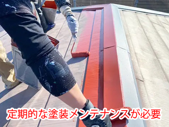 定期的な塗装メンテナンスが必要