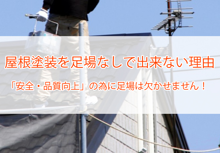 屋根塗装を足場なしで出来ない理由