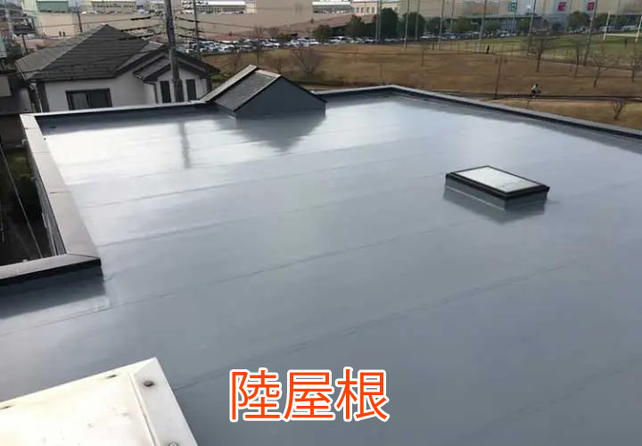 陸屋根