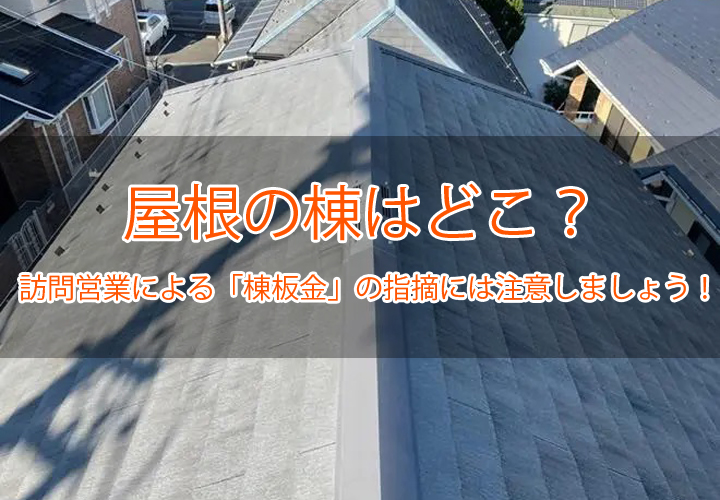 屋根の棟はどこ？