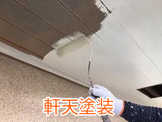 軒天塗装