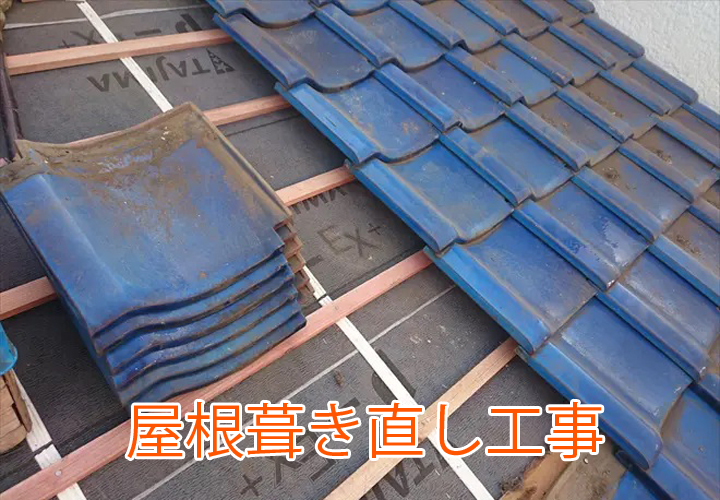 屋根葺き直し工事