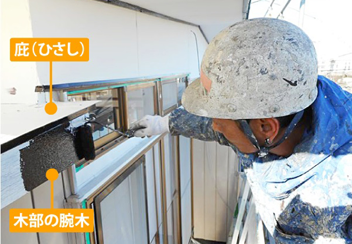 庇の塗装