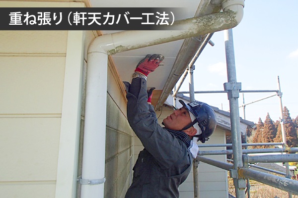重ね張り(軒天カバー工法)