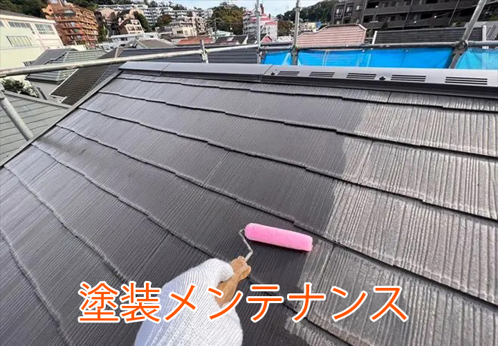 屋根の塗装メンテナンス