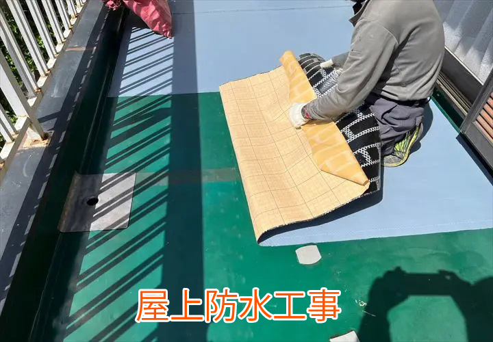 屋上防水工事