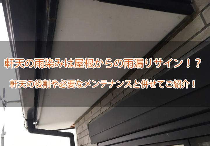 軒天の雨染みは屋根からの雨漏りサイン！？