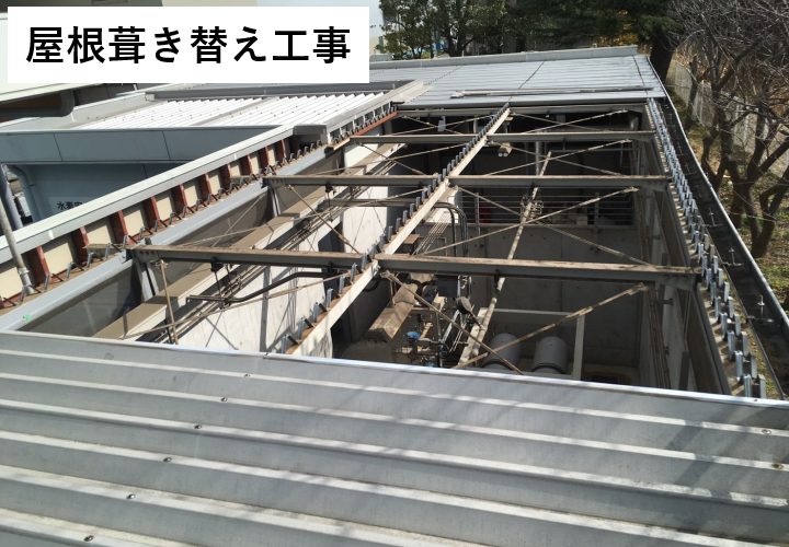 折板屋根の葺き替え工事