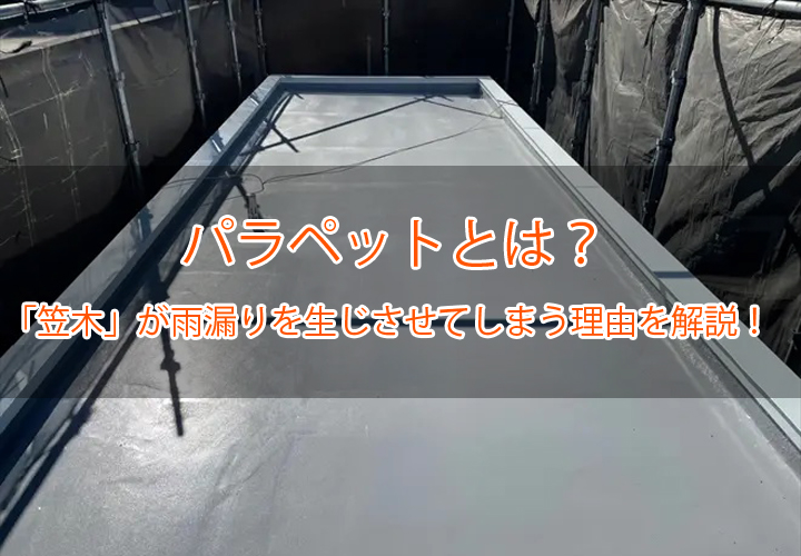 パラペットとは？