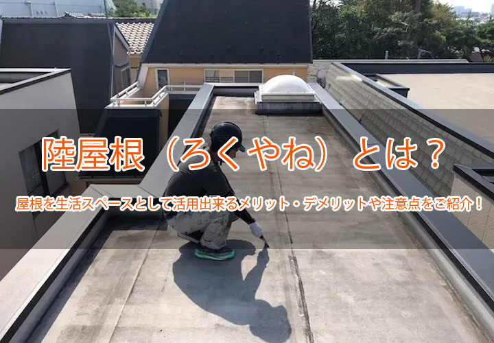 陸屋根(ろくやね)とは？