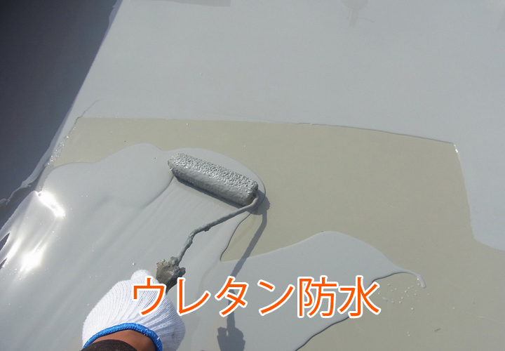 ウレタン防水