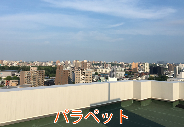 パラペット