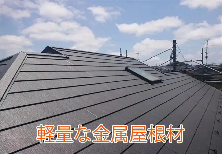 軽量な金属屋根材