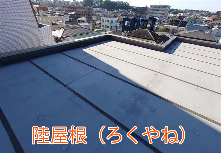 陸屋根(ろくやね)