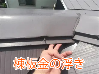 棟板金の浮き