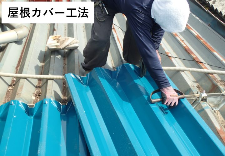 折板屋根のカバー工法