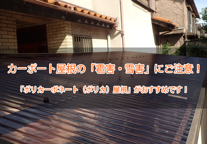 カーポート屋根の「雪害・雹害」にご注意！