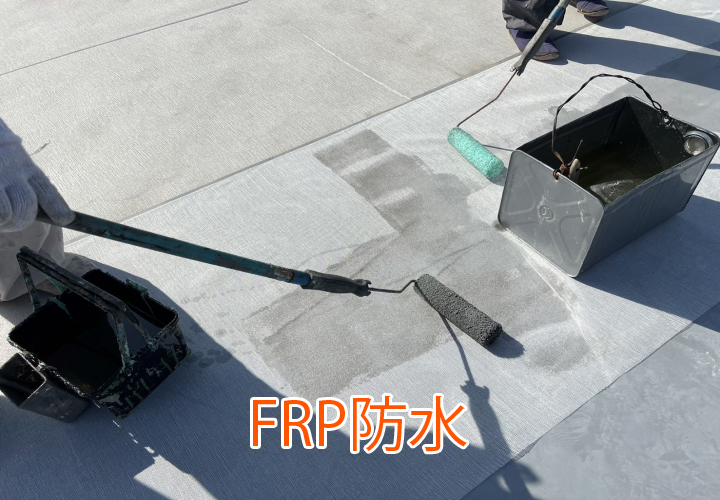 FRP防水