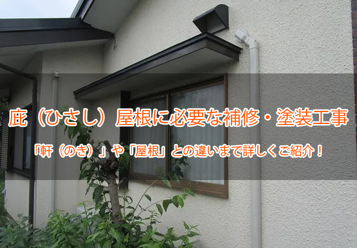 庇（ひさし）屋根に必要な補修・塗装工事