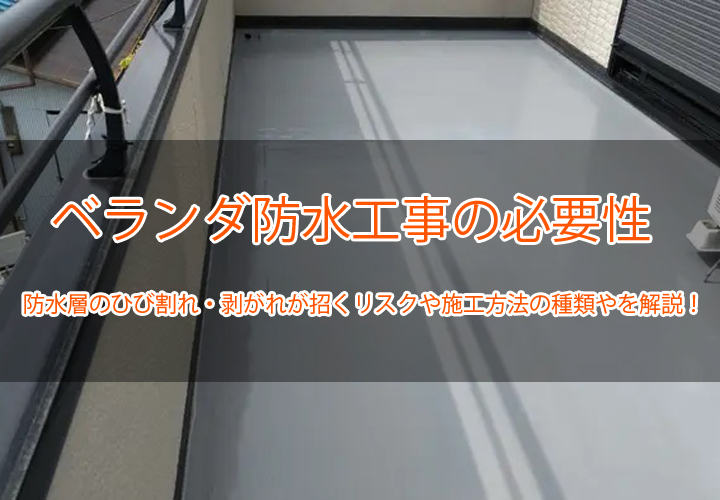 ベランダ防水工事の必要性