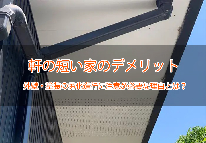 軒の短い家のデメリット
