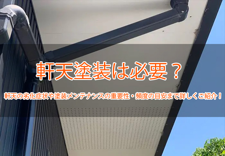 軒天塗装は必要？