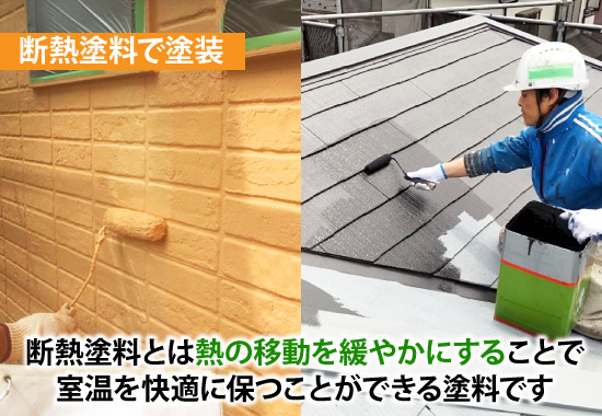 断熱塗料とは