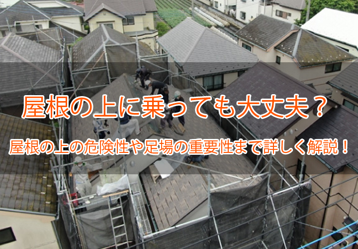 屋根の上に乗っても大丈夫？