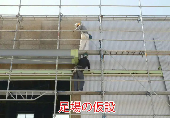 足場の仮設