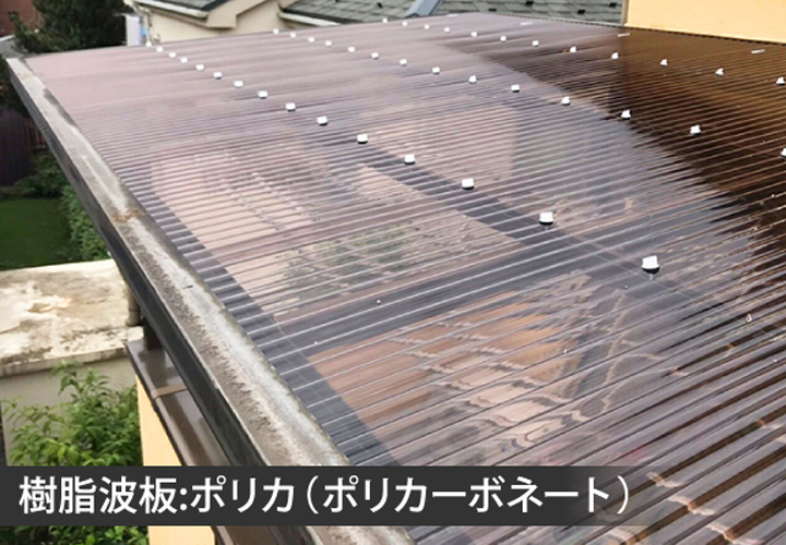 樹脂波板：ポリカ（ポリカーボネート）