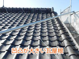 凹凸が大きい瓦屋根
