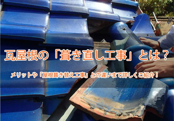 瓦屋根の「葺き直し工事」とは？メリットや「屋根葺き替え工事」との違いまで詳しくご紹介！
