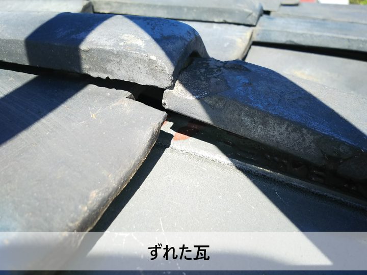 ずれた瓦