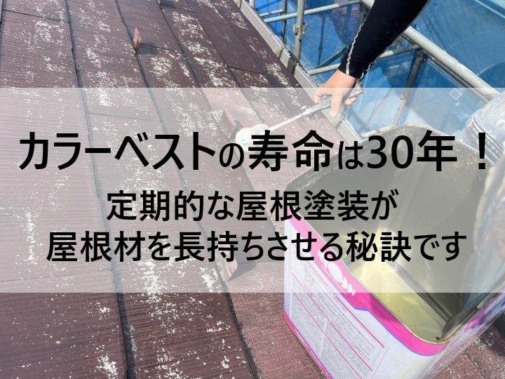 カラーベストの寿命は30年！それよりも早く寿命を迎えないようにするには定期的な屋根塗装が必要です
