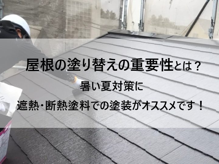 屋根塗り替えの重要性と最適なタイミングとは？暑い夏対策に、遮熱・断熱塗料での塗装がオススメです！