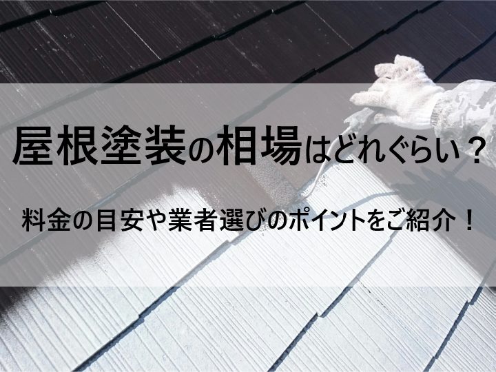 屋根塗装の相場はどれぐらい？街の屋根やさんでの施工料金や業者選びのポイントをご紹介します