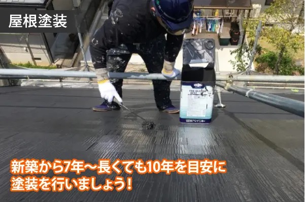新築から7～10年を目安に塗装を行いましょう！