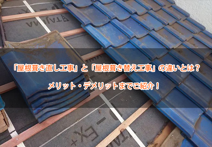 「屋根葺き直し工事」と「屋根葺き替え工事」の違いとは？