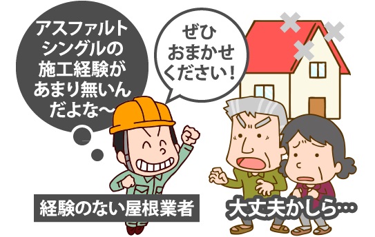 アスファルトシングルの施工経験がない屋根工事業者
