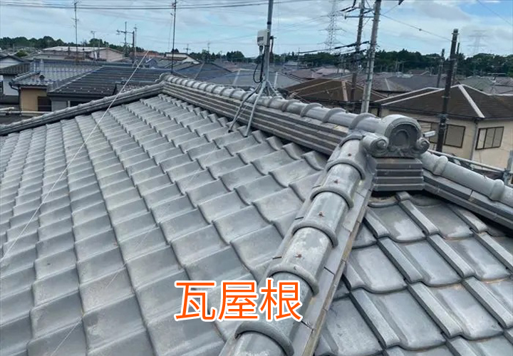 瓦屋根