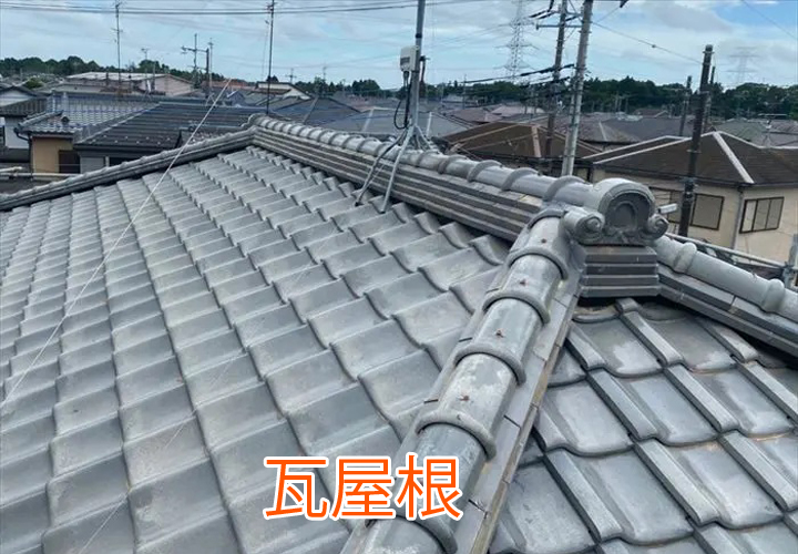瓦屋根
