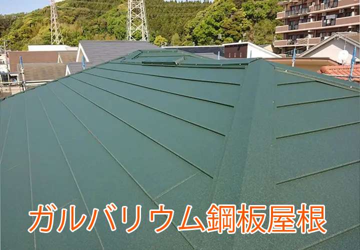 ガルバリウム鋼板屋根