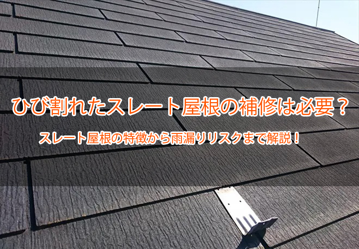 ひび割れたスレート屋根の補修は必要？スレート屋根の特徴から雨漏りリスクまで解説！