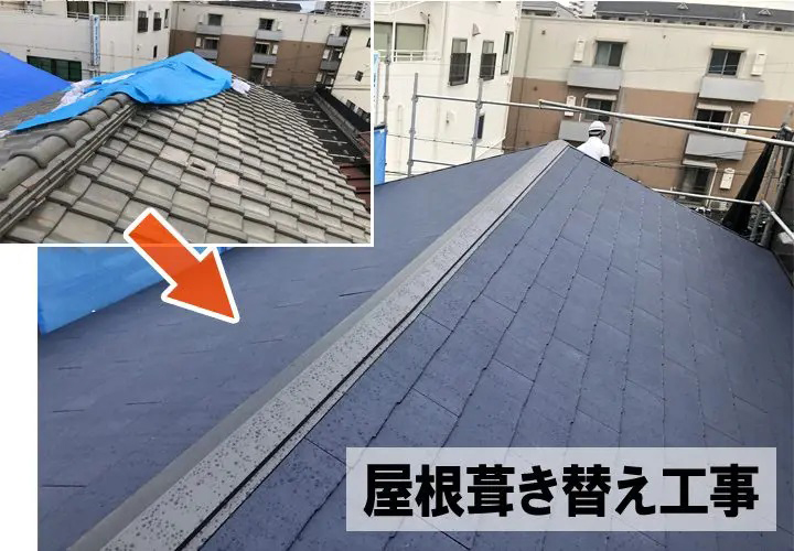 葺き替え工事