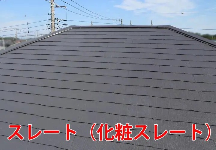 スレート（化粧スレート）
