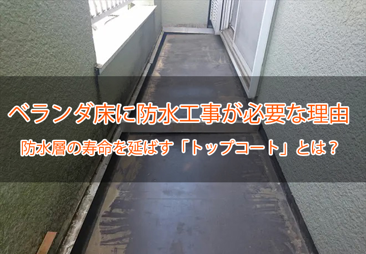 ベランダ床に防水工事が必要な理由